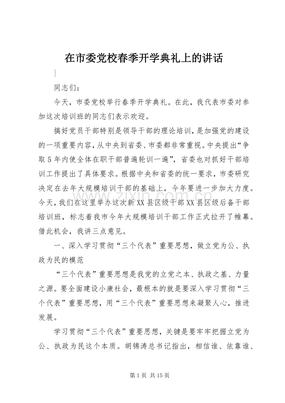 在市委党校春季开学典礼上的讲话.docx_第1页