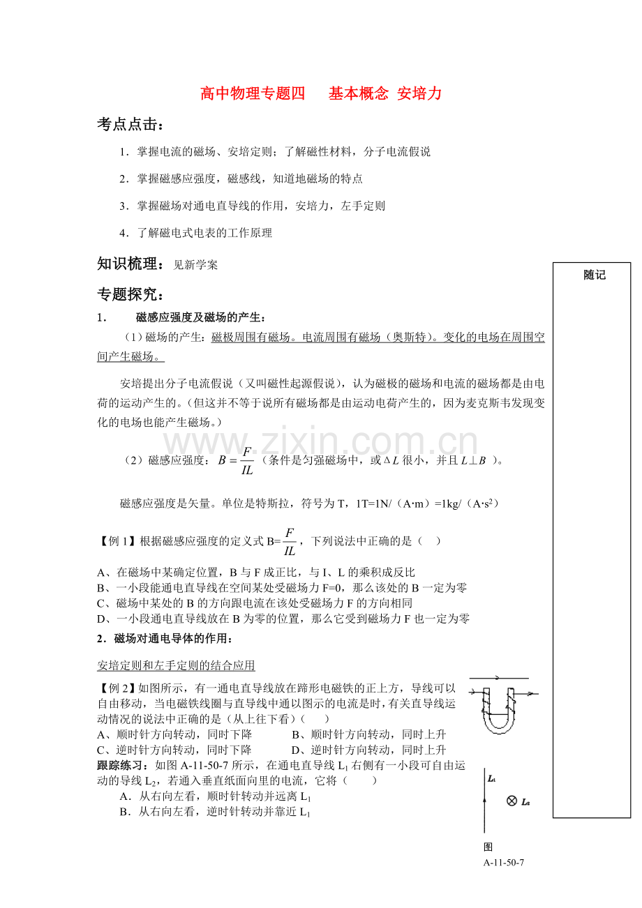 高中物理专题四-基本概念-安培力复-习新人教版选修3.doc_第1页