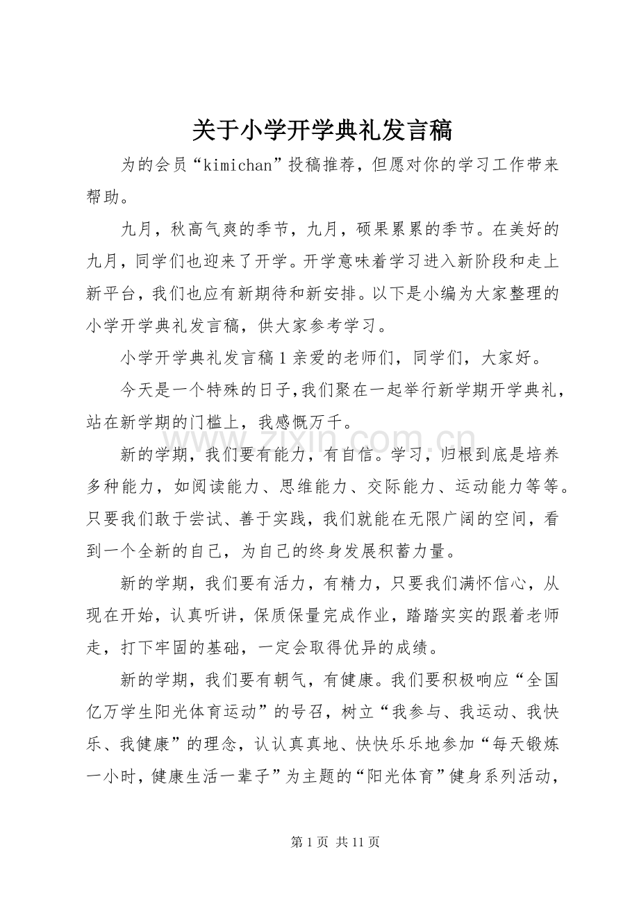 关于小学开学典礼发言.docx_第1页