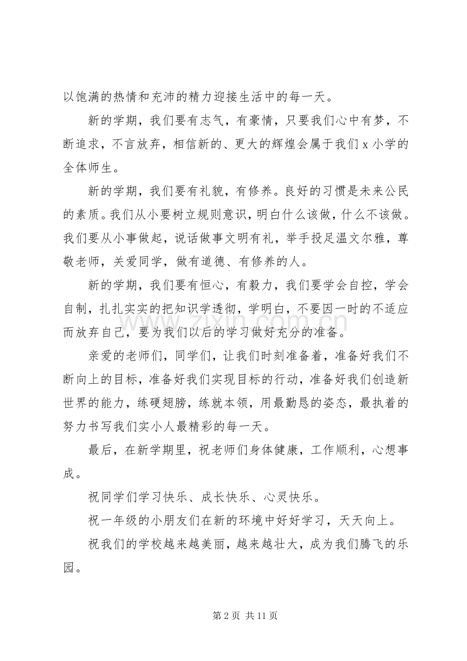 关于小学开学典礼发言.docx_第2页