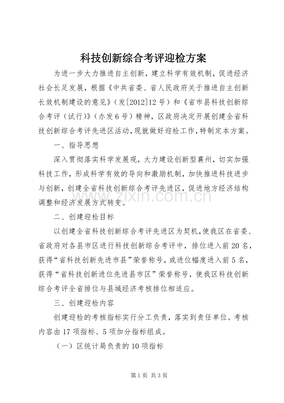 科技创新综合考评迎检实施方案.docx_第1页