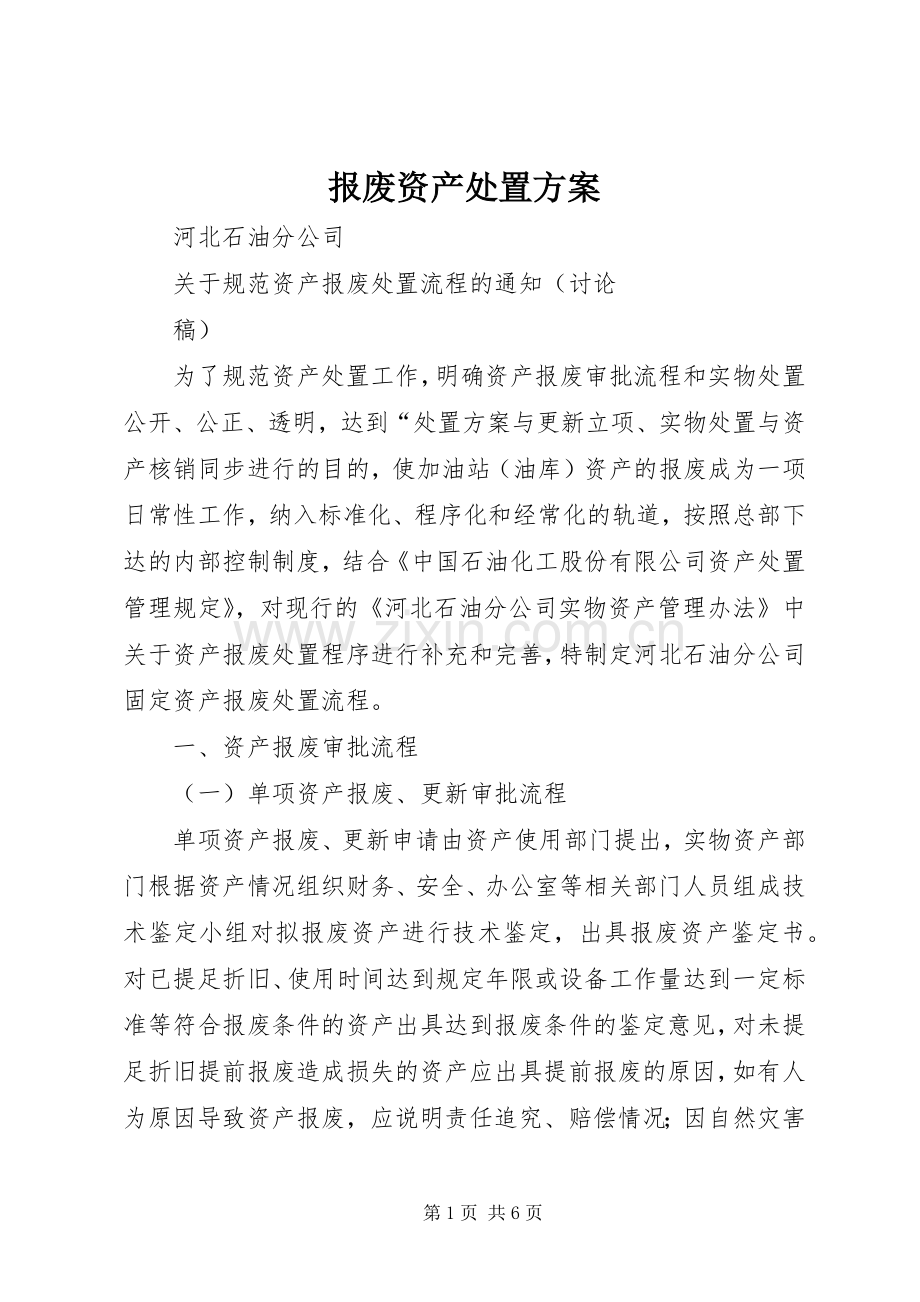 报废资产处置实施方案.docx_第1页