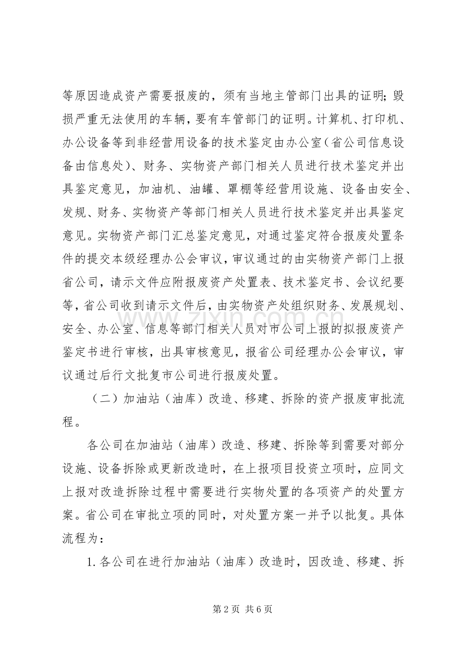 报废资产处置实施方案.docx_第2页