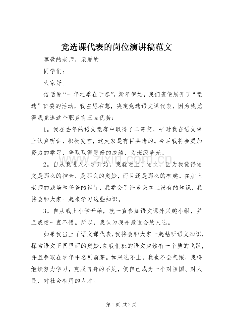竞选课代表的岗位演讲稿范文.docx_第1页