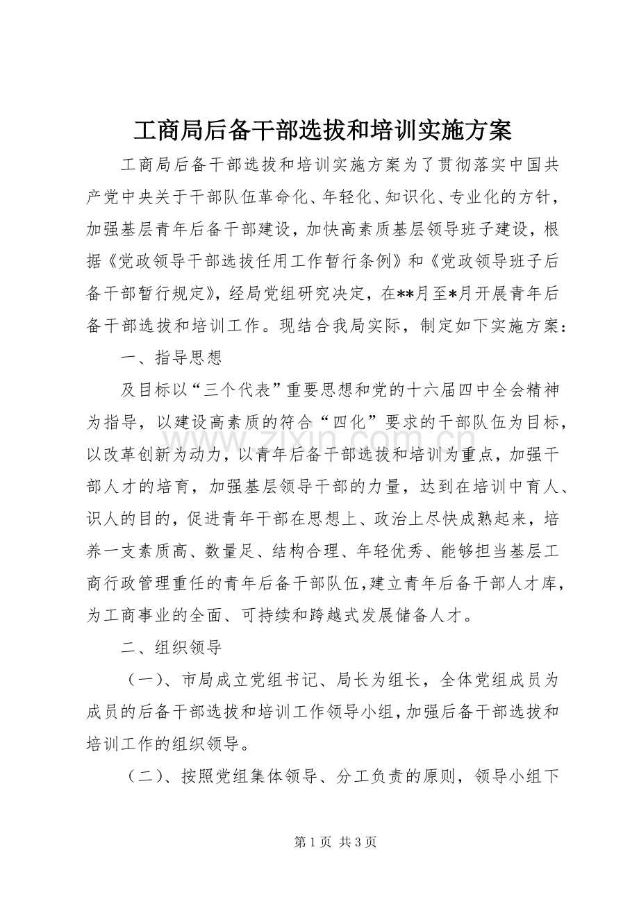 工商局后备干部选拔和培训方案 (2).docx_第1页