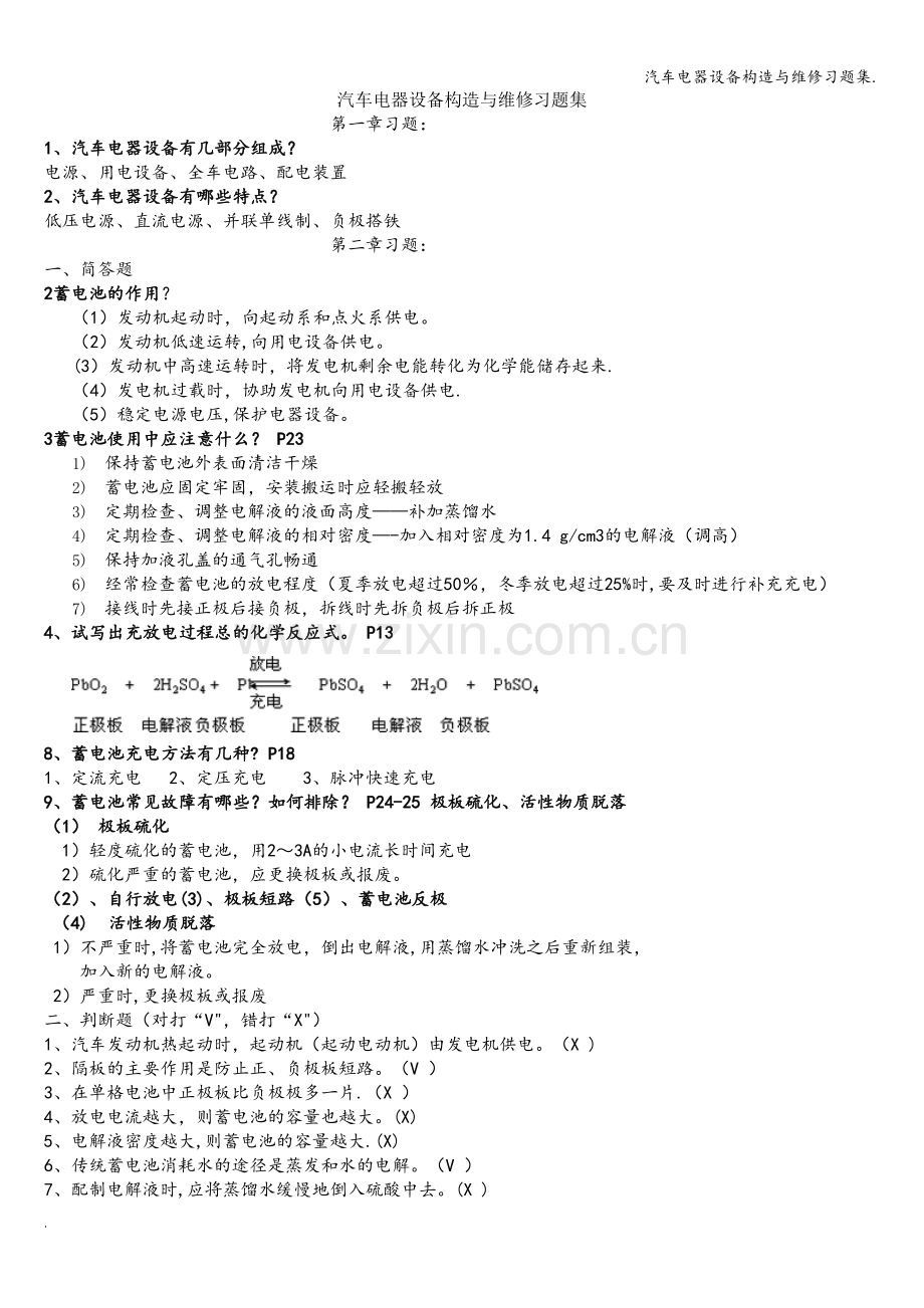 汽车电器设备构造与维修习题集..doc_第1页