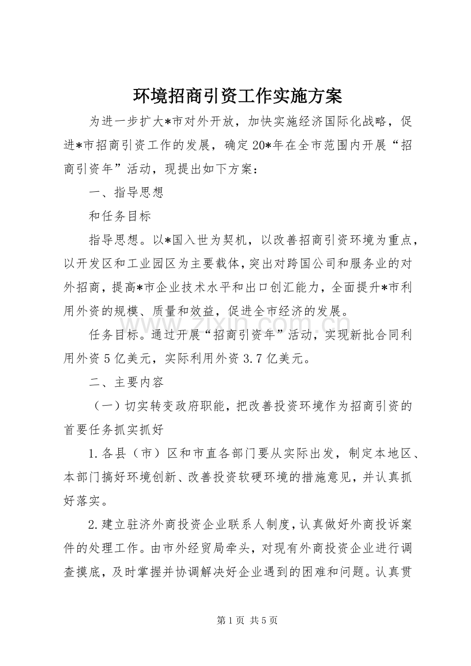 环境招商引资工作方案.docx_第1页