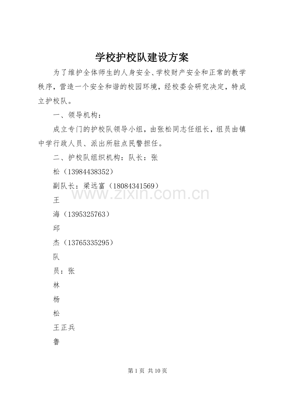 学校护校队建设实施方案.docx_第1页