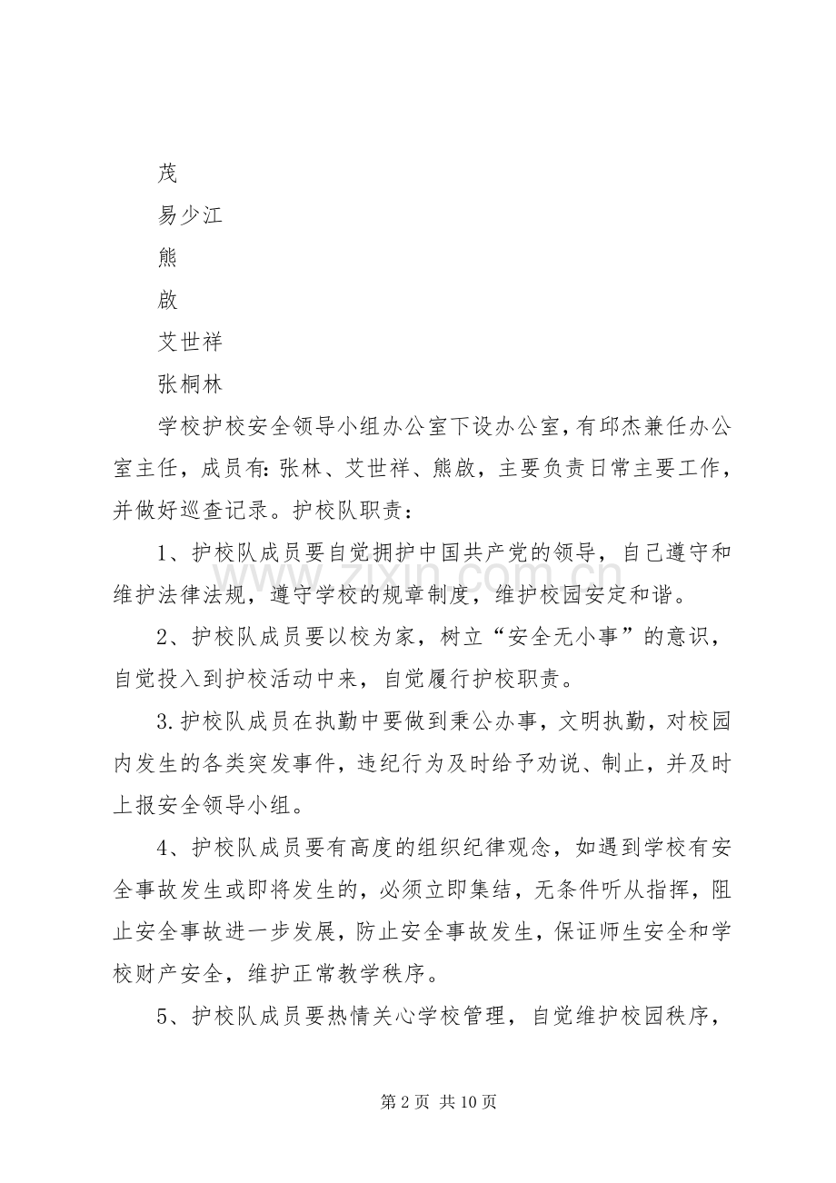 学校护校队建设实施方案.docx_第2页