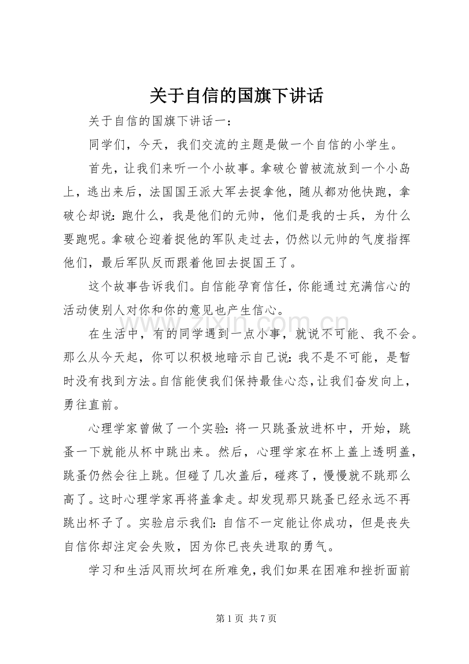 关于自信的国旗下讲话.docx_第1页