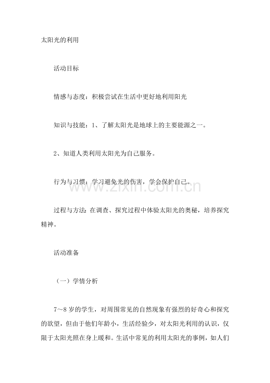 太阳光的利用.docx_第1页