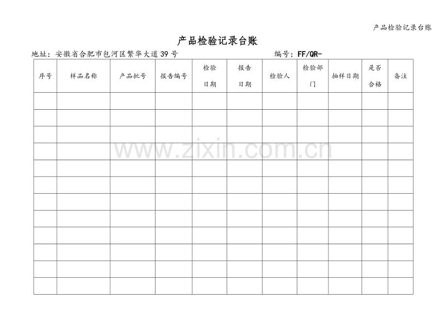 产品检验记录台账.doc_第1页