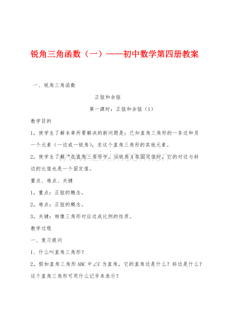 锐角三角函数(一)——初中数学第四册教案.docx_第1页