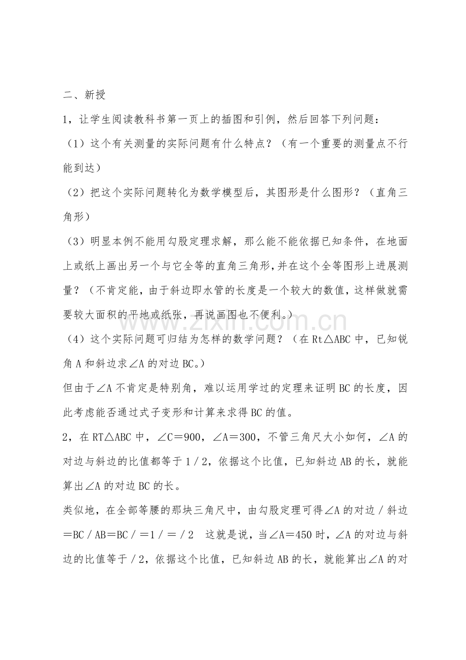 锐角三角函数(一)——初中数学第四册教案.docx_第2页