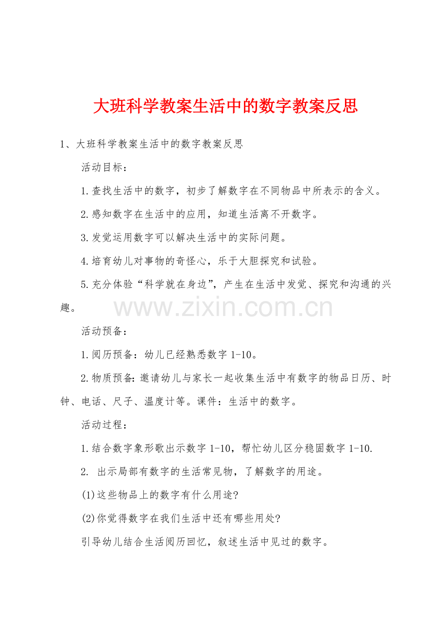 大班科学教案生活中的数字教案反思.docx_第1页