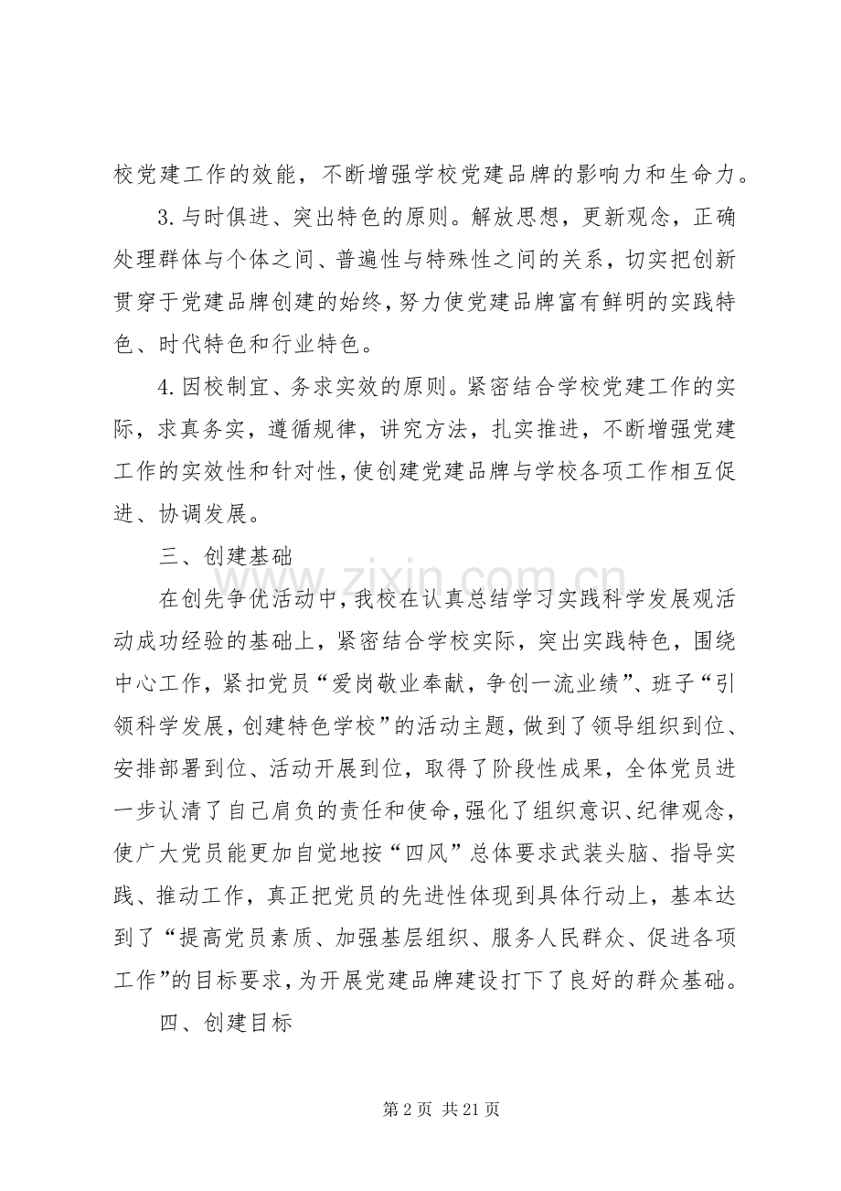 学校党建品牌特色建设方案.docx_第2页