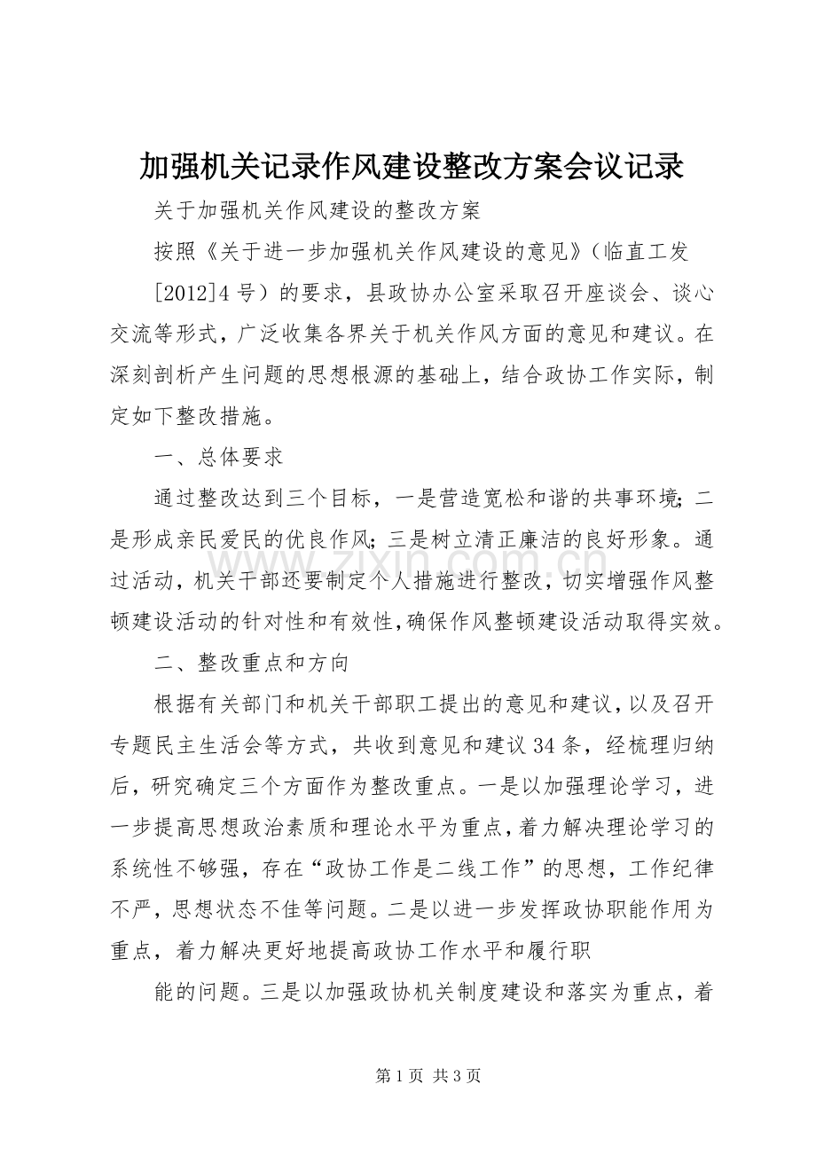 加强机关记录作风建设整改实施方案会议记录 .docx_第1页