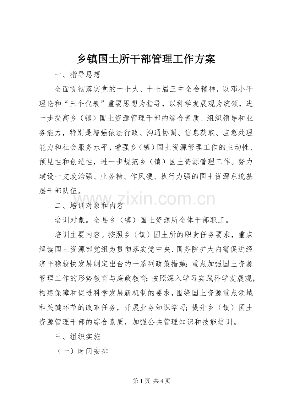 乡镇国土所干部管理工作实施方案.docx_第1页