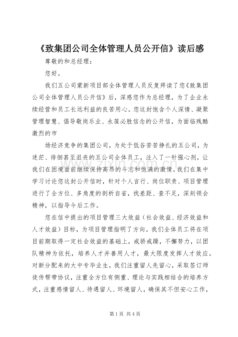 《致集团公司全体管理人员公开信》读后感(2).docx_第1页
