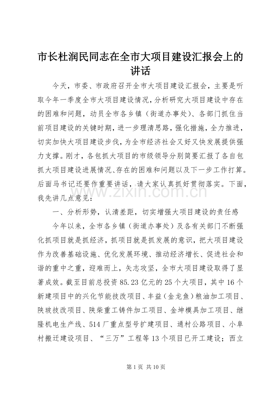 市长杜润民同志在全市大项目建设汇报会上的讲话.docx_第1页
