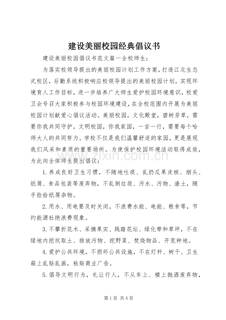 建设美丽校园经典倡议书.docx_第1页