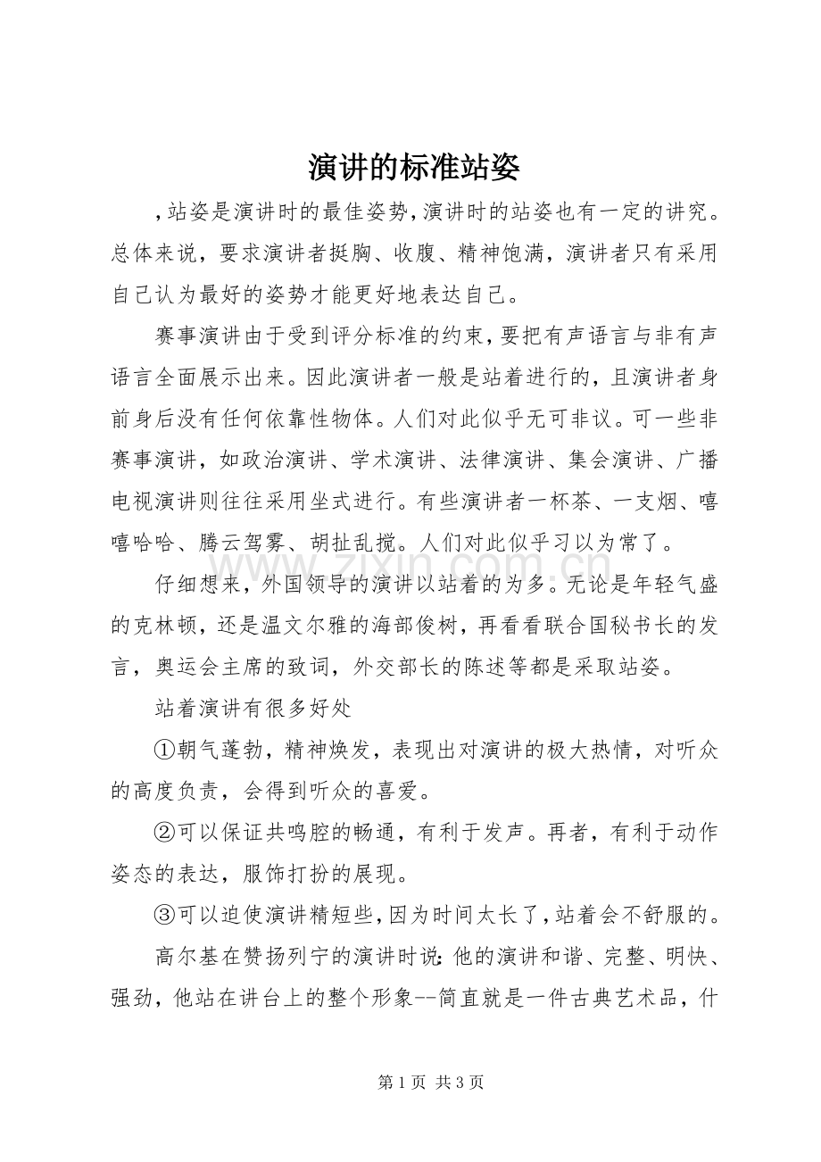 演讲的标准站姿.docx_第1页