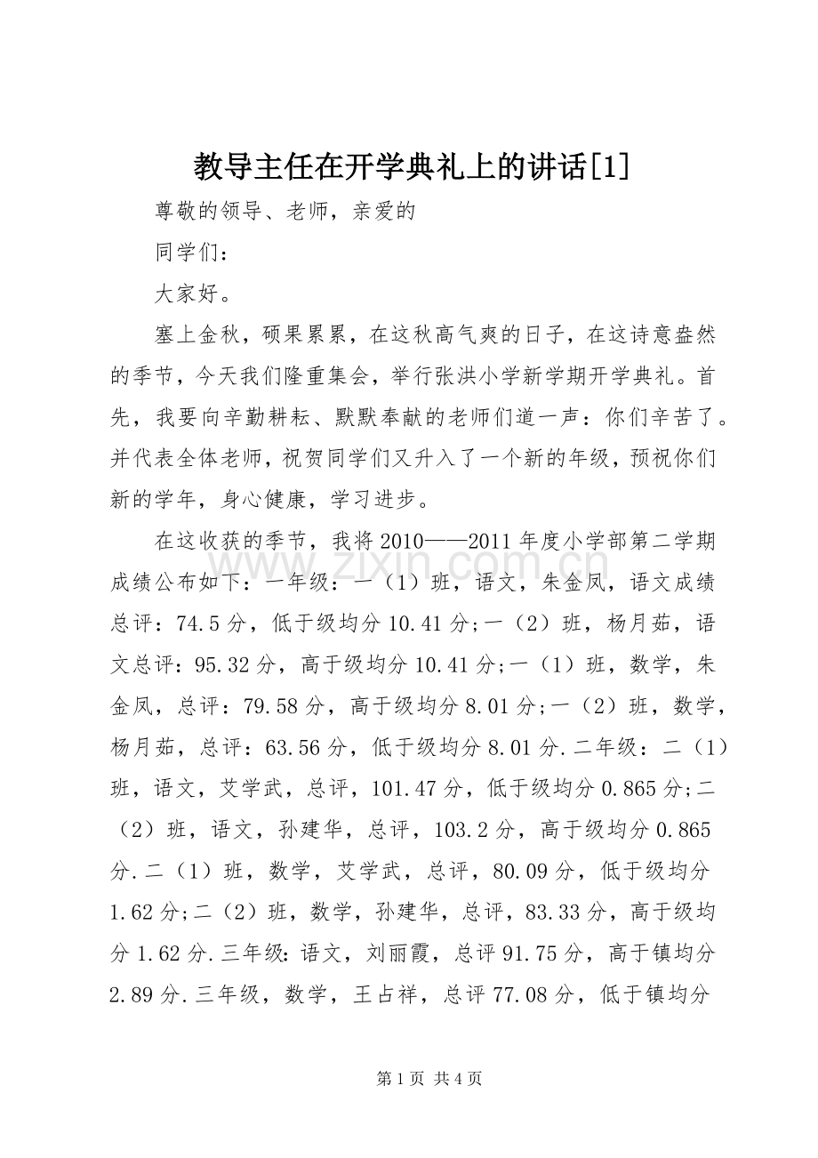 教导主任在开学典礼上的讲话[1].docx_第1页