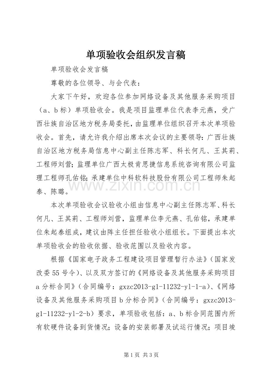 单项验收会组织发言.docx_第1页