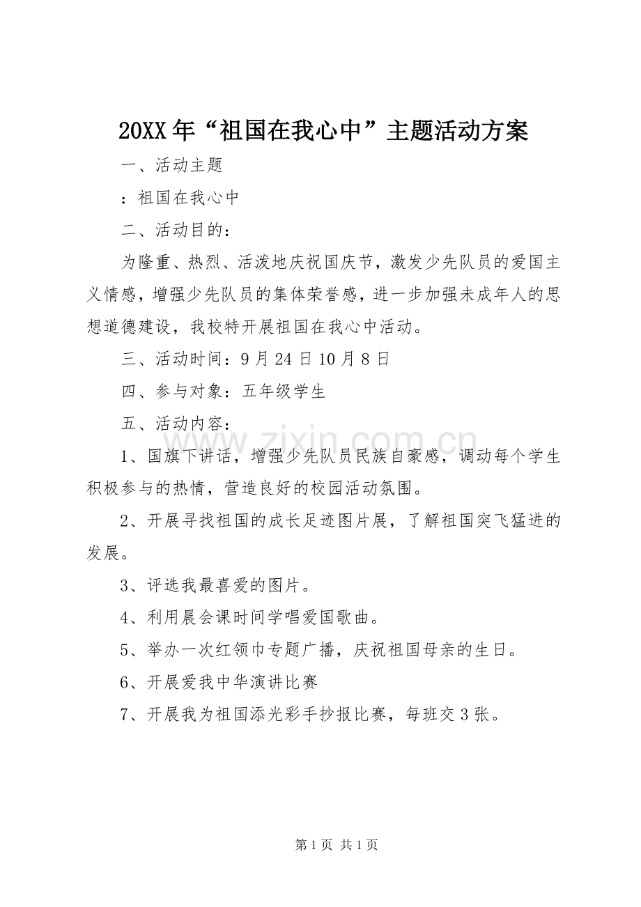 XX年“祖国在我心中”主题活动实施方案.docx_第1页
