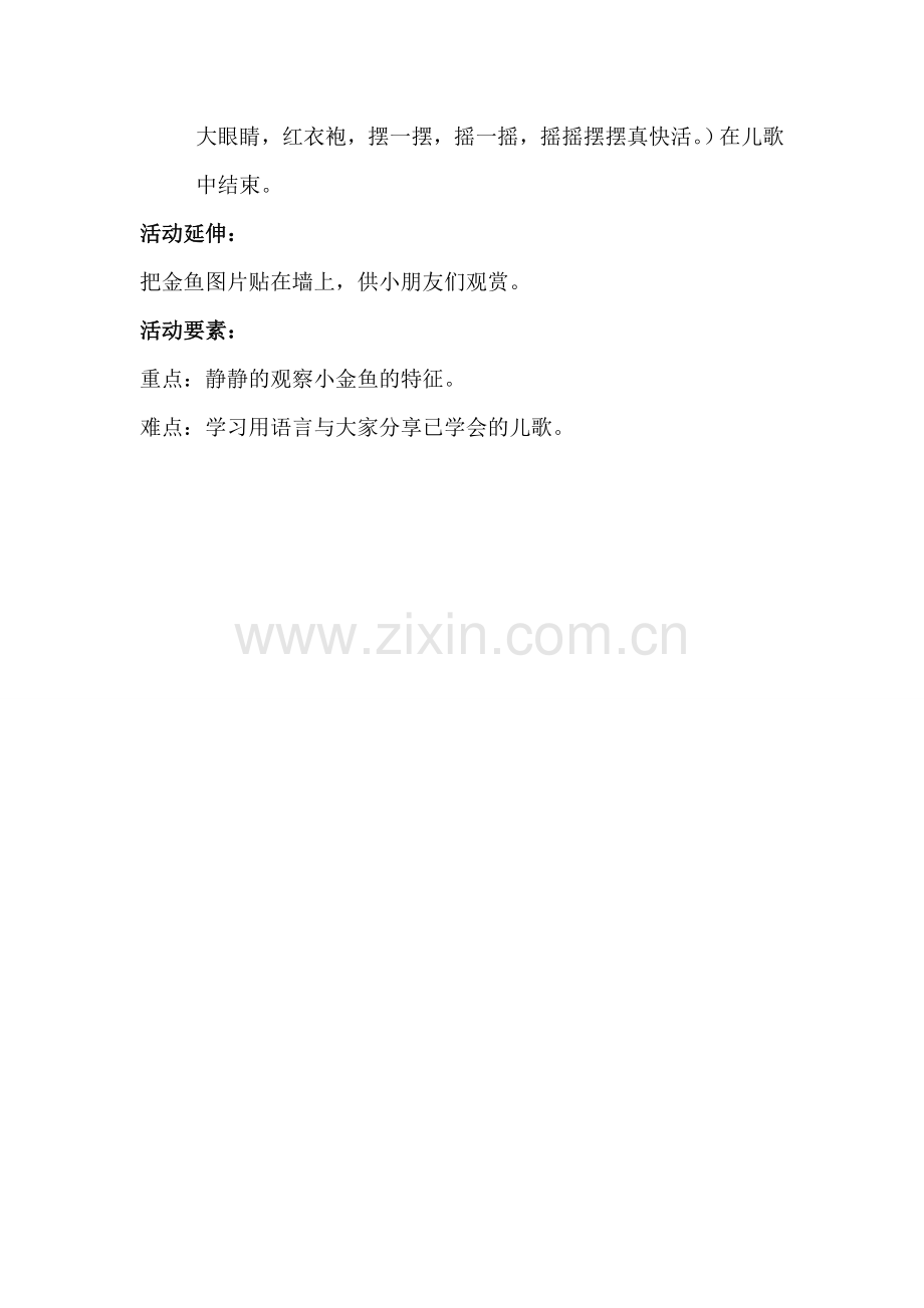 科学：可爱的小金鱼教案.doc_第2页