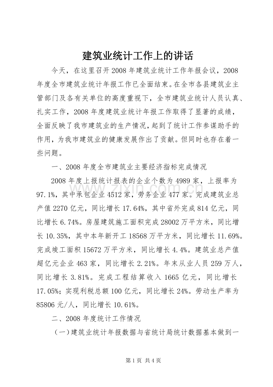 建筑业统计工作上的讲话.docx_第1页