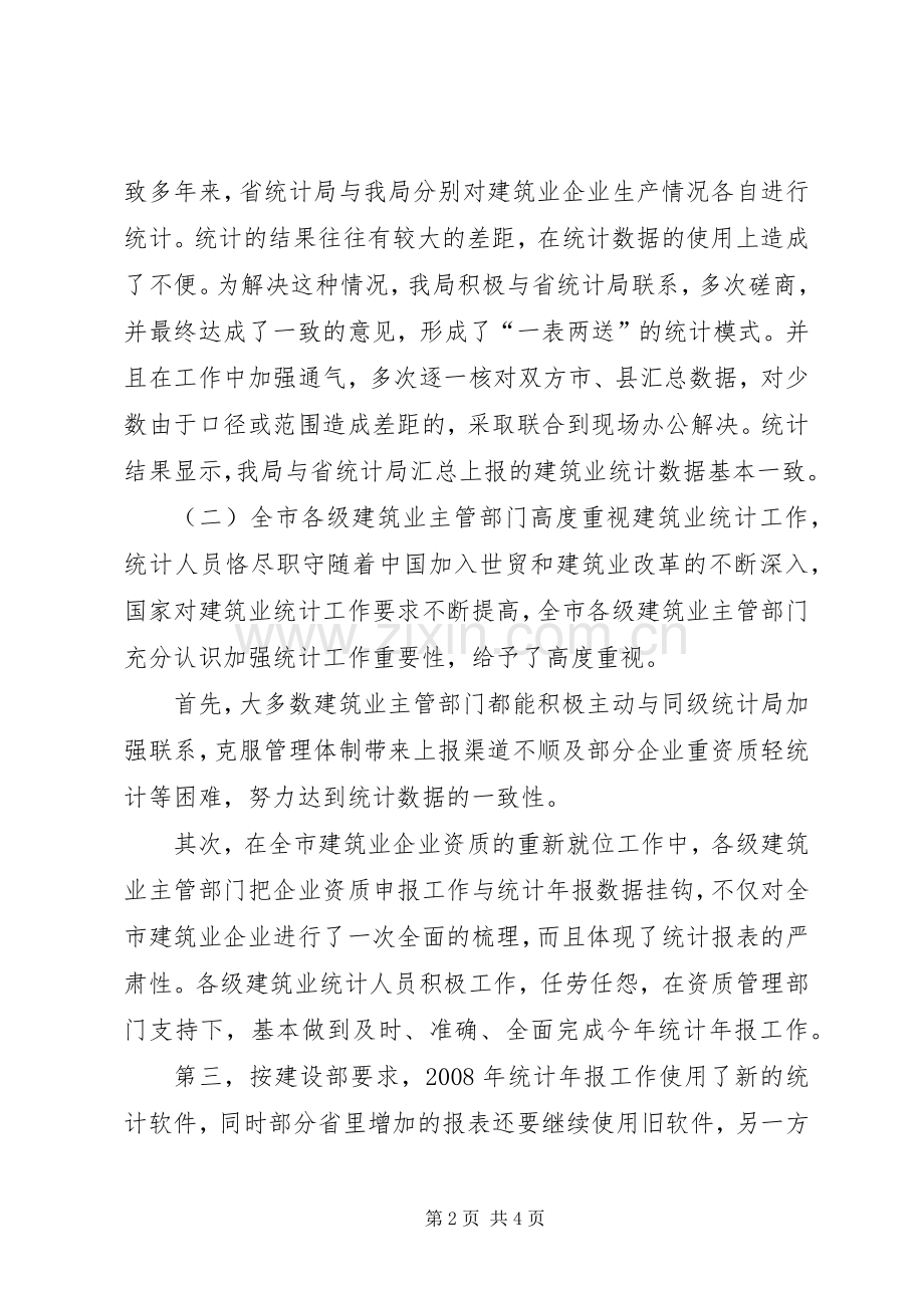 建筑业统计工作上的讲话.docx_第2页