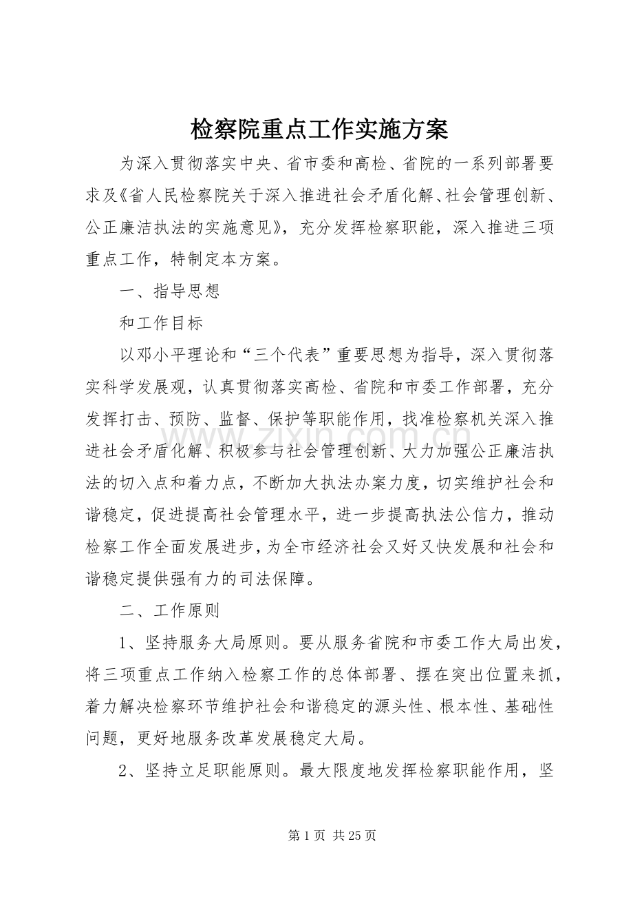 检察院重点工作方案.docx_第1页