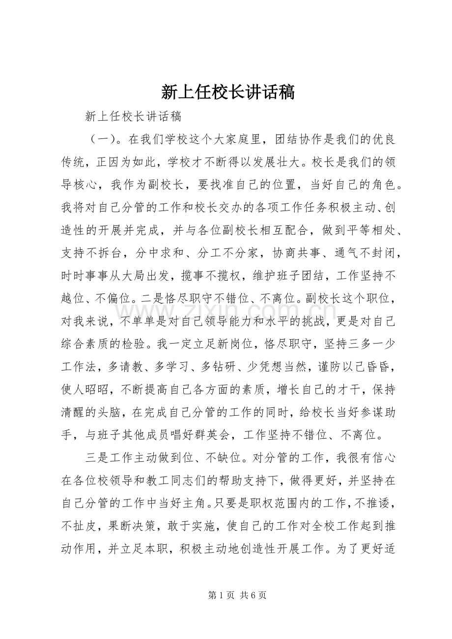 新上任校长讲话稿.docx_第1页