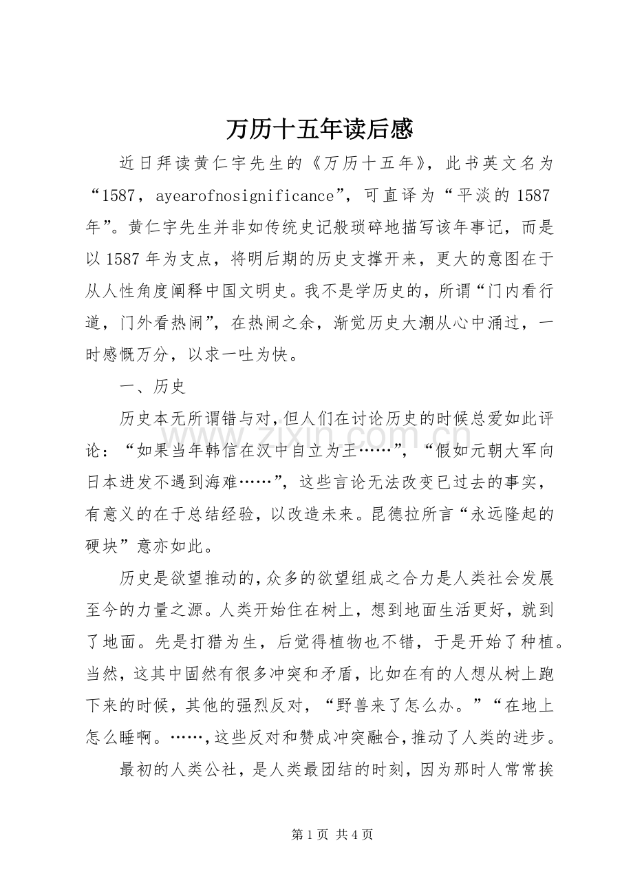 万历十五年读后感_1.docx_第1页