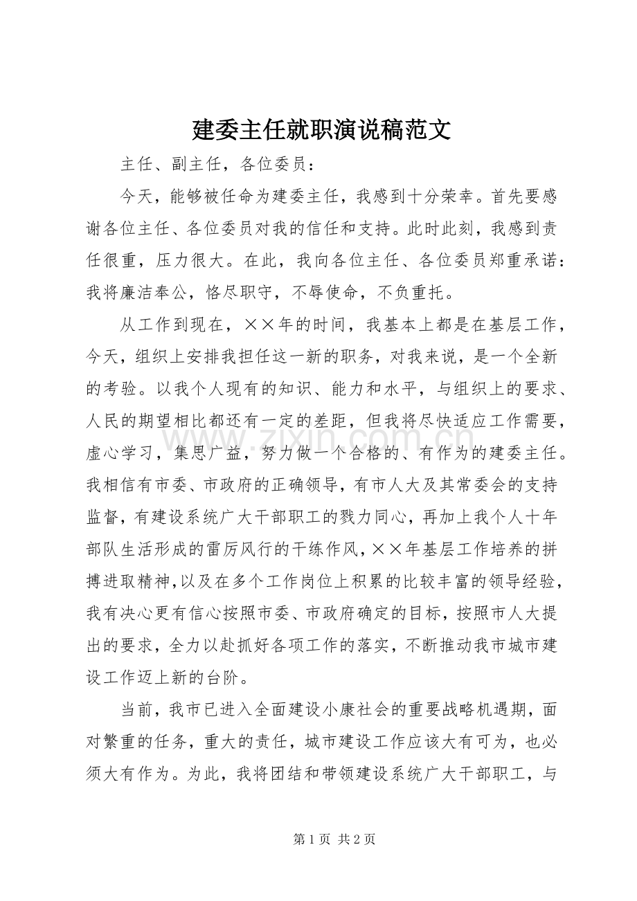 建委主任就职演说稿范文.docx_第1页