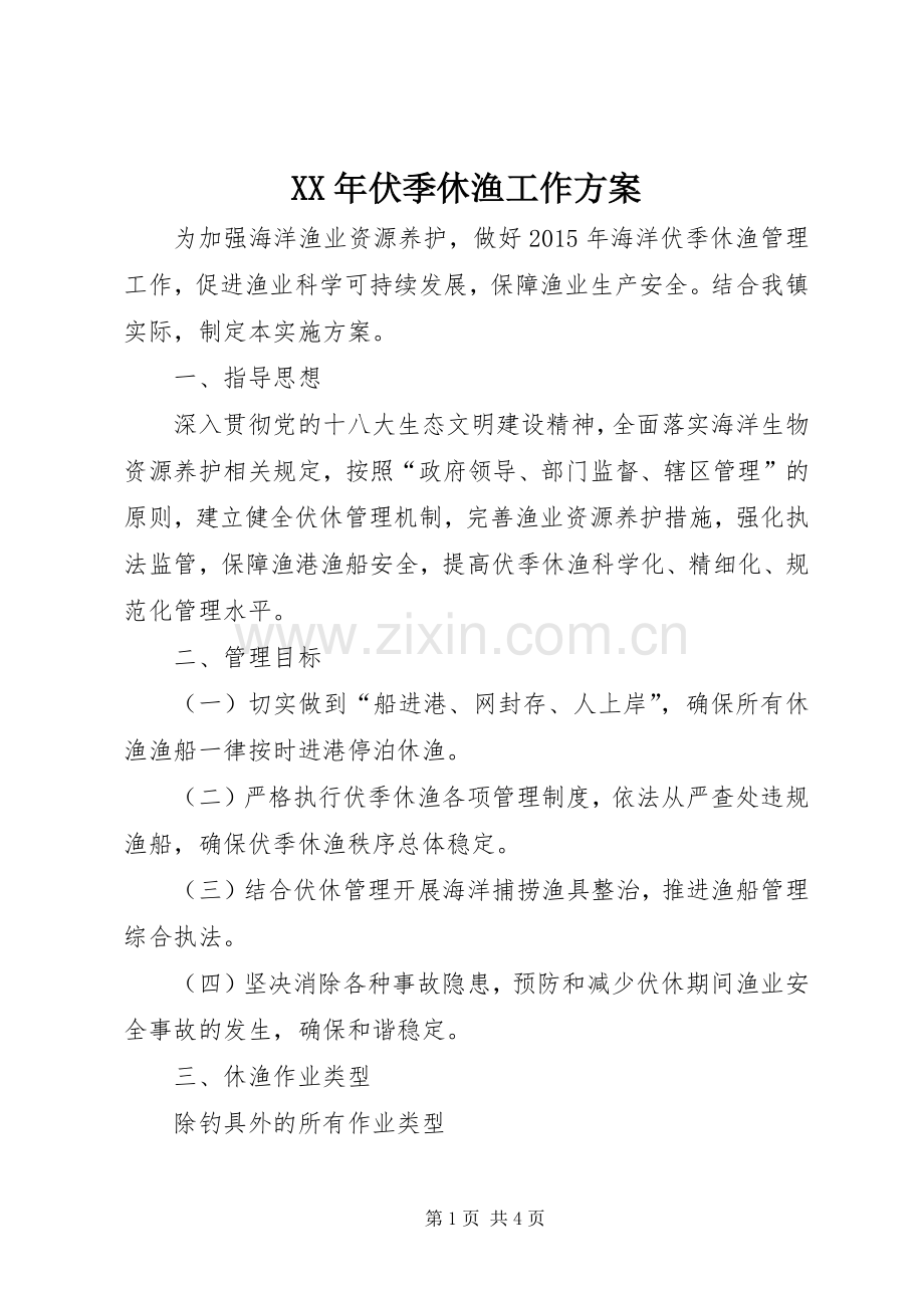 XX年伏季休渔工作实施方案.docx_第1页
