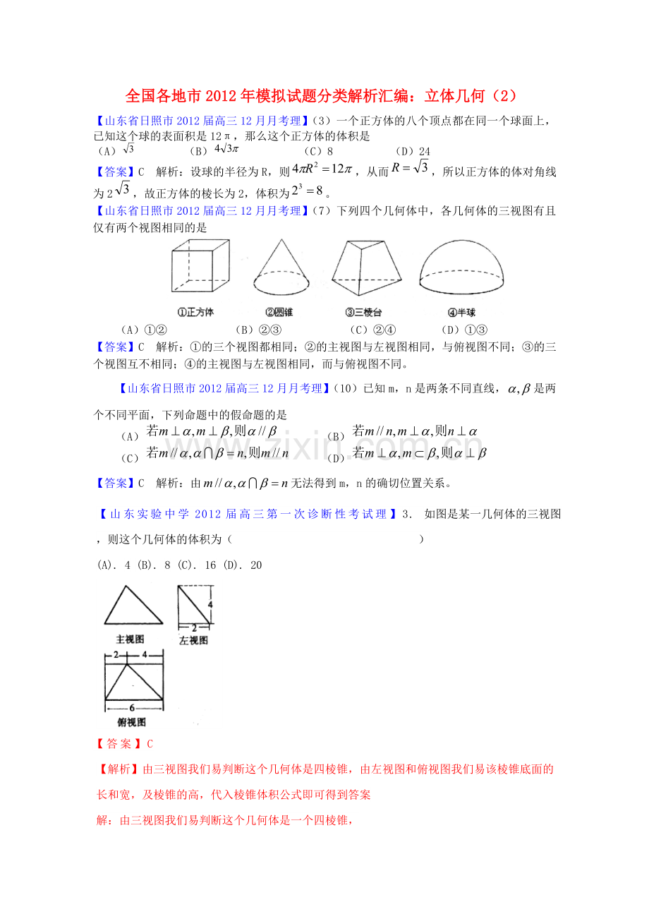全国各地市2012届高三数学模拟试题分类解析汇编-10-立体几何(2).doc_第1页