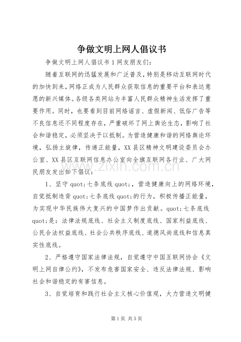 争做文明上网人倡议书.docx_第1页
