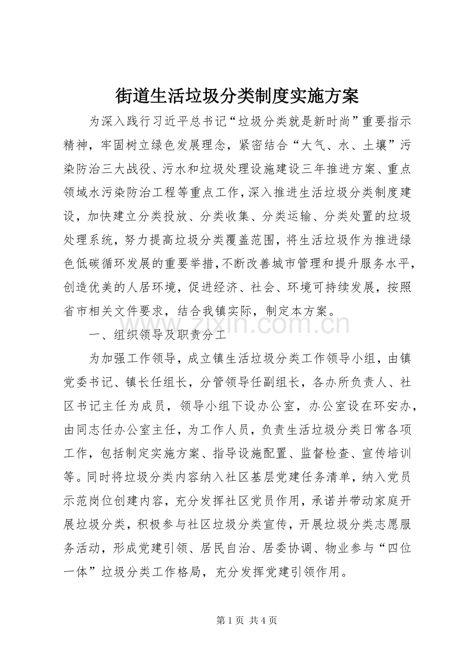 街道生活垃圾分类制度方案.docx_第1页