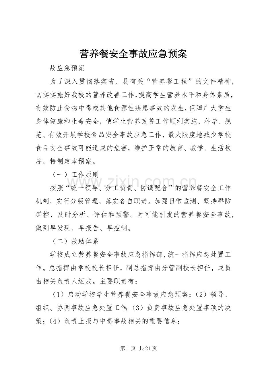 营养餐安全事故应急处置预案.docx_第1页