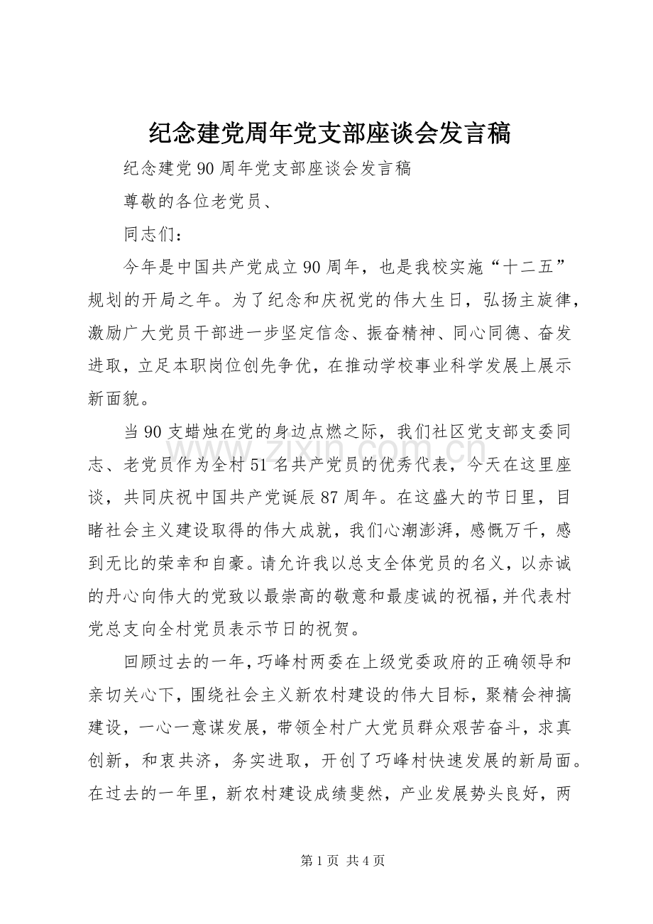 纪念建党周年党支部座谈会发言稿.docx_第1页