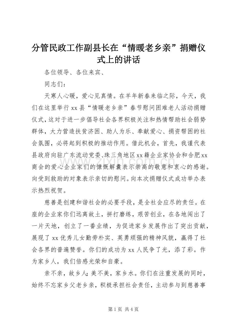分管民政工作副县长在“情暖老乡亲”捐赠仪式上的讲话.docx_第1页