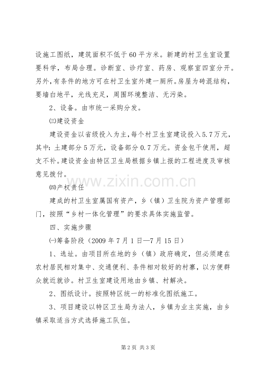 村卫生室建设项目方案.docx_第2页