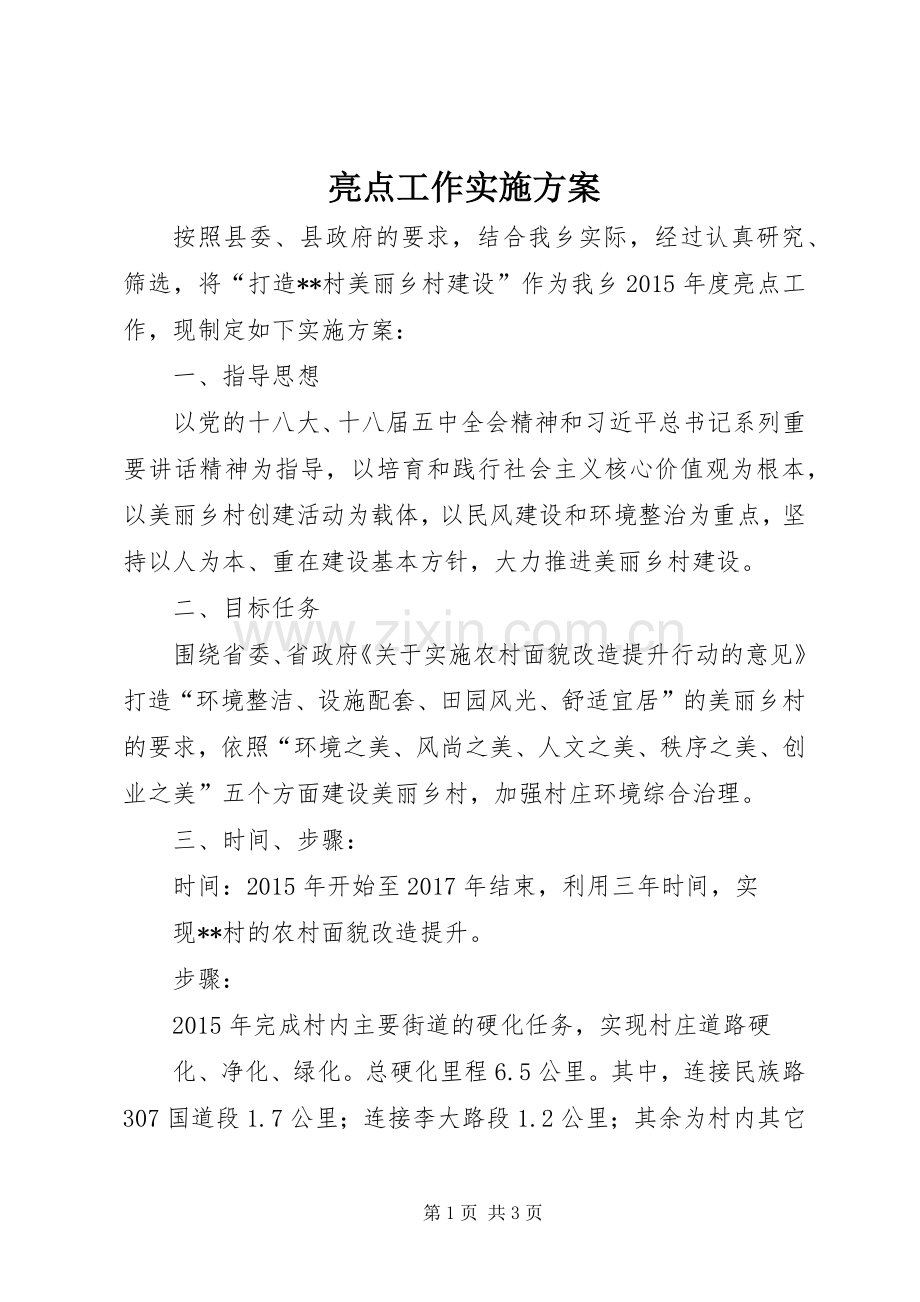 亮点工作方案.docx_第1页
