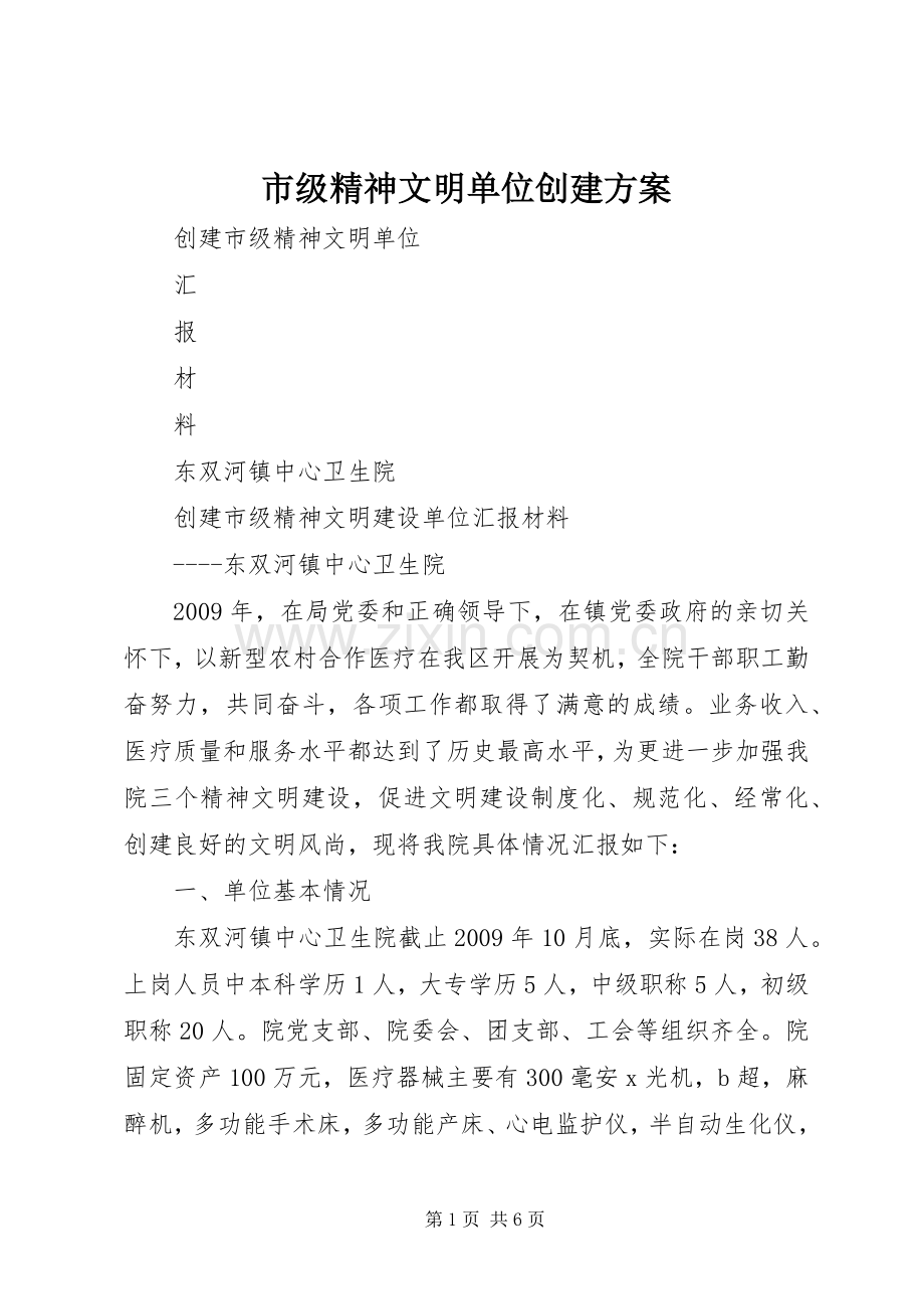 市级精神文明单位创建实施方案 .docx_第1页
