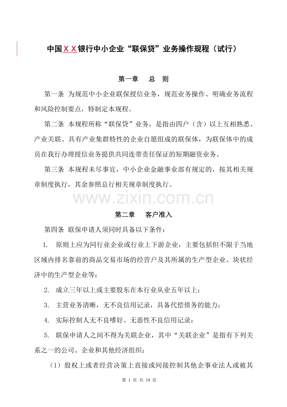 银行中小企业“联保贷”业务操作规程.doc_第1页