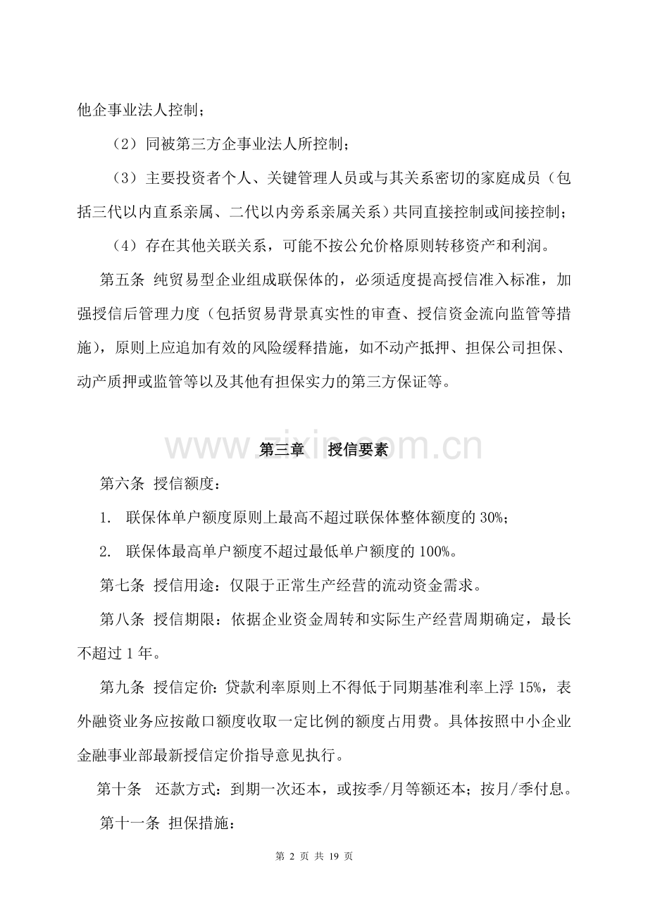 银行中小企业“联保贷”业务操作规程.doc_第2页