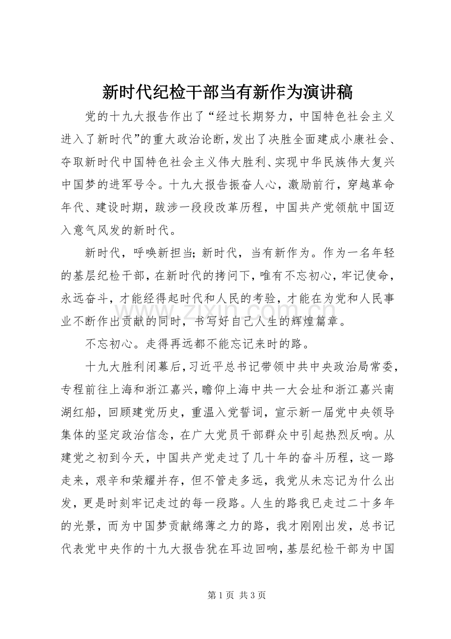 新时代纪检干部当有新作为演讲稿.docx_第1页