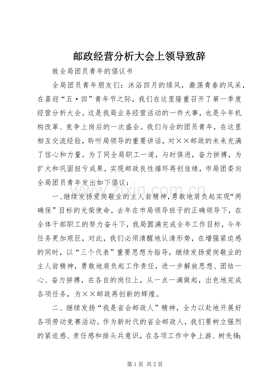 邮政经营分析大会上领导致辞.docx_第1页
